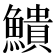 𫙷