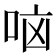 𫩷