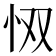 𫹷