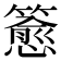 𬕷