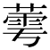 𬝷