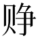 𬥷