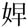 𭑷