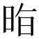 𭥷