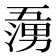 𭱷