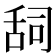 𮍷