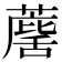 𮑷