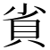 𮙷