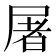 屠