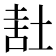 𰉷