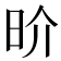 𰕷