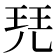 𰡷