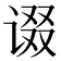 𰵷