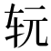 𰹷