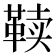 𱁷