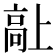 𱅷