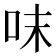 𠰌