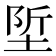 𡌌