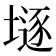 𡐌