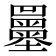 𡔌