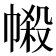𢄌