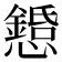 𢤌