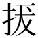 𢬌