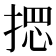 𢰌