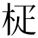 𣐌