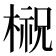 𣘌
