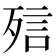 𣨌