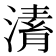 𣼌