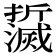 𤄌