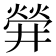 𤌌