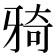 𤘌