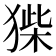 𤠌