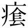 𤸌