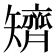 𥐌