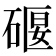 𥔌
