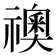 𥜌