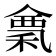 𥠌