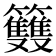 𥸌