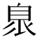 𦤌