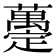 𧄌