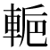 𨌌