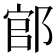𨜌