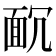 𩈌