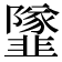 𩐌