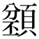 𩔌