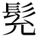 𩬌